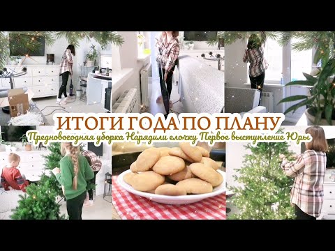 Видео: ИТОГИ ГОДА / ПРЕДНОВОГОДНЯЯ УБОРКА / ЧУДЕСА СЛУЧАЮТСЯ