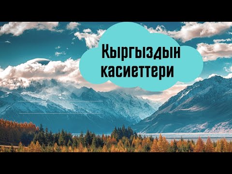 Видео: #СырдууДүйнө Тема: Кыргыздын касиеттери