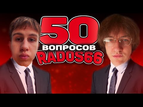 Видео: 50 ВОПРОСОВ ДЛЯ RAD0S66 (ИНТЕРВЬЮ)