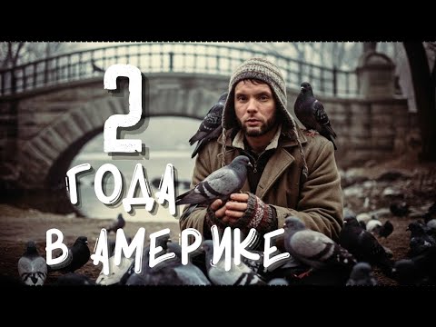Видео: 2 Года в США! Изменила ли меня Америка?