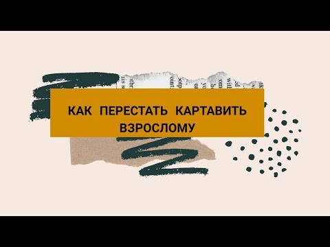 Видео: КАК ПЕРЕСТАТЬ КАРТАВИТЬ ВЗРОСЛОМУ