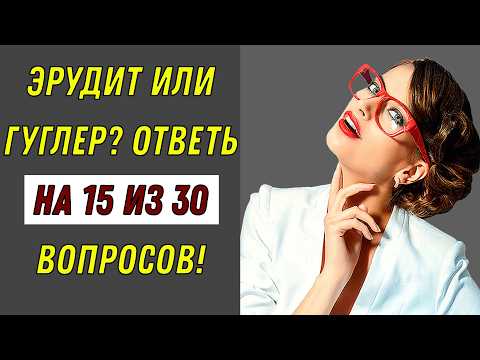 Видео: ИНТЕЛЛЕКТ-БАТТЛ 🥊 Кто победит твой разум или вопросы? Тест на эрудицию