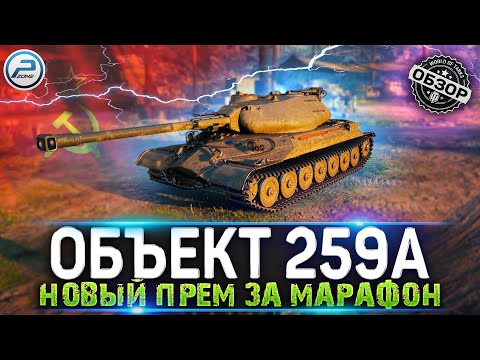 Видео: Об. 259 А Стоит ли он ТОГО|МИР ТАНКОВ | Прямой эфир онлайн