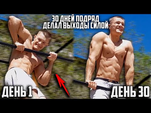 Видео: 30 ДНЕЙ ПОДРЯД ДЕЛАЛ ВЫХОДЫ СИЛОЙ, ВОТ ЧТО ВЫШЛО!
