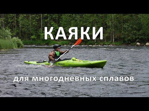 Видео: КАЯКИ для многодневных сплавов (по рекам с порогами)