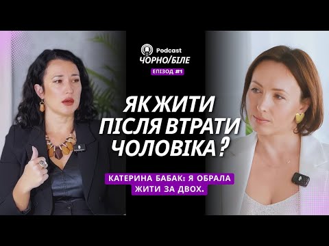 Видео: Як жити після втрати чоловіка Катерина Бабак я обрала жити за двох