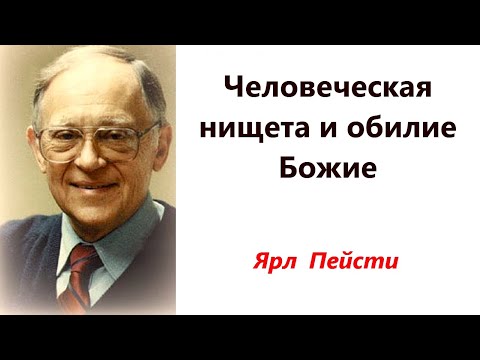 Видео: 453.  Человеческая нищета и обилие Божие. Ярл Пейсти.