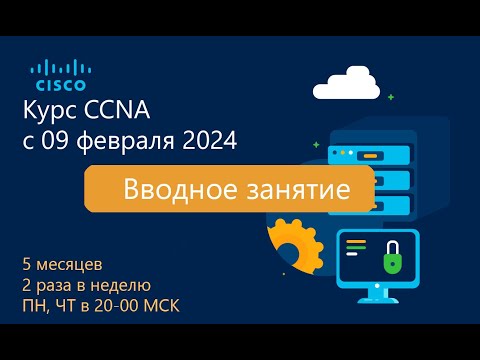 Видео: Курс CCNA 2024 - Часть 1 - Вводное занятие