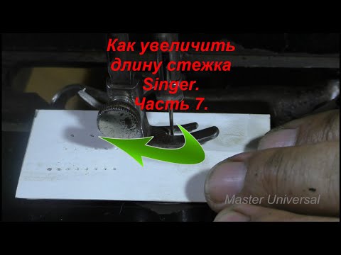 Видео: Как увеличить длину стежка на швейной машины Singer. Ч.7. Видео № 563.