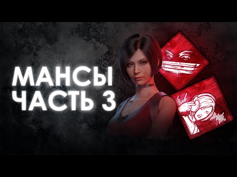 Видео: Dead by Daylight | МАНСЫ: А что если жучок установить в лачуге?