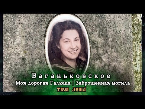 Видео: Моя дорогая Галюша | Заброшенная могила | Ваганьковское ✞ Уборщик заброшенных могил ✞
