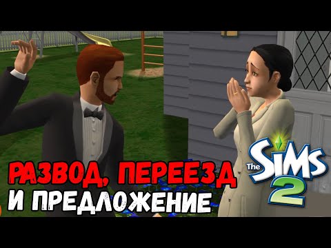 Видео: ИГРАЮ В SIMS 2 | РАЗВОД ДЭНИЕЛА И МЕРИ-СЬЮ | ПЕРЕЕЗД И ПРЕДЛОЖЕНИЕ