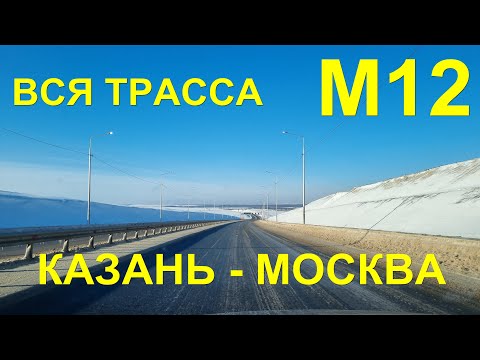 Видео: Платная трасса М12 "Восток" !!!! Казань - Москва ПОЛНОСТЬЮ!!! С комментариями.