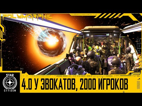 Видео: 🚀STAR CITIZEN: 4.0 У ЭВОКАТОВ, 2000 ИГРОКОВ, ИЗМЕНЕНИЯ В 3.24.2