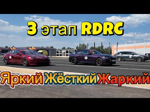 Видео: 3 этап RDRC . Жаркая гонка без компромиссов !