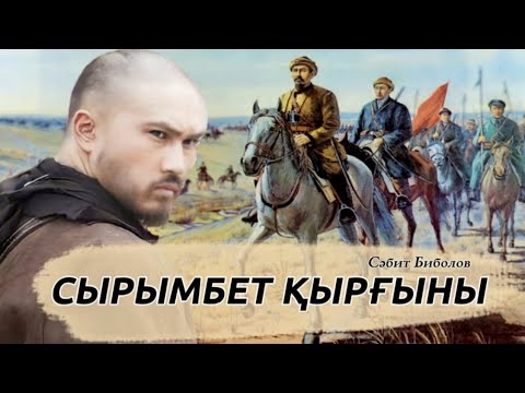 Видео: Сырымбет қырғыны #аудиокітап Сәбит Биболов #әңгіме #тарих