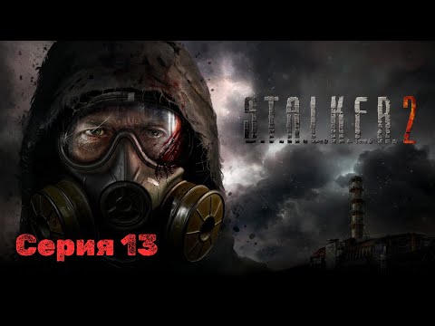 Видео: СТАЛКЕР 2 СЕРДЦЕ ЧЕРНОБЫЛЯ ➤ STALKER 2: Heart of Chornobyl ◉CЕРИЯ 13