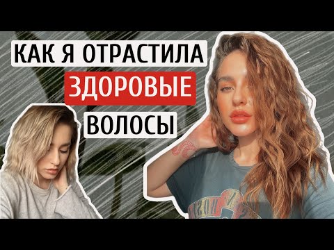 Видео: КАК Я ОТРАСТИЛА ВОЛОСЫ И ОСТАНОВИЛА ВЫПАДЕНИЕ