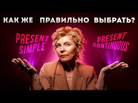 Видео: Present Simple или Present Continuous | Как быстро выбрать?