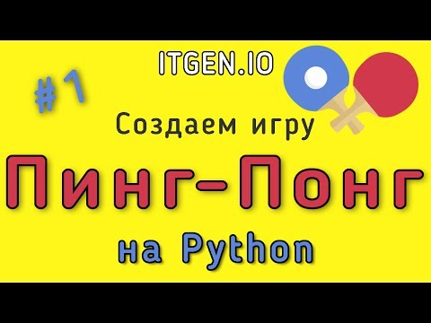 Видео: Уроки по Python. Делаем игру Пинг-понг на Питоне (Часть 1)