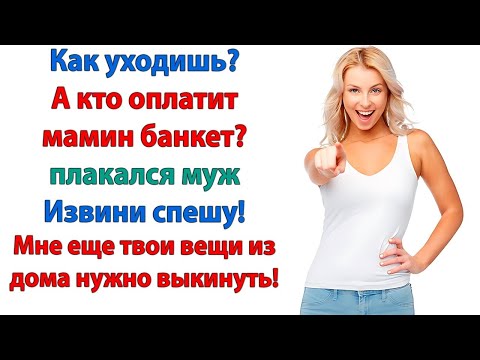 Видео: Теперь мужу предстояло не только оплатить банкет, но и искать новую жилплощадь!