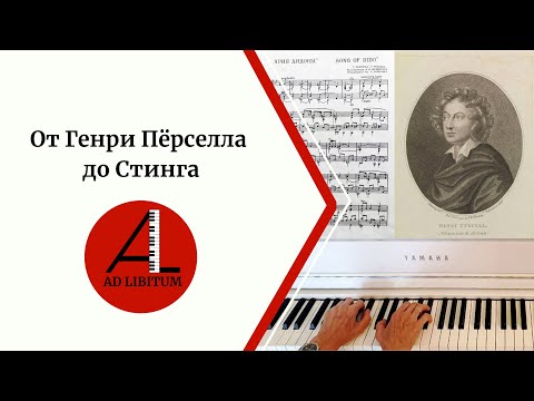 Видео: От Генри Пёрселла до Стинга
