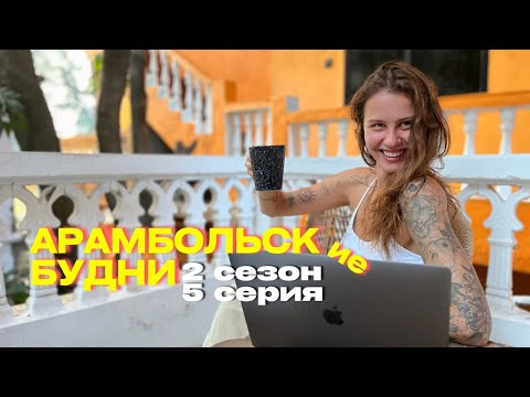 Видео: КВАРТИРА ДАШИ У МОРЯ ЗА 20к, ГОТОВЛЮСЬ К ПОКАЗУ МОД, АРАМБОЛЬ ВЕРНУЛСЯ НО УЖЕ НЕ ТОТ… Влог