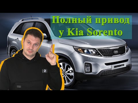 Видео: Не работает полный привод на Kia Sorento. Диагностируем полный привод. Пробег автомобиля 114 000 км.