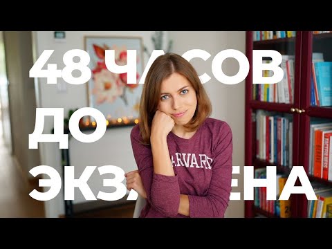 Видео: Как подготовиться к экзамену за два дня (секреты от когнитивиста)