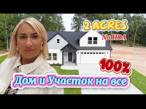 Видео: Новый ДОМ-4 спальни,3 санузла/Огромный Участок-можно устраивать гонки или заниматься хозяйством/США