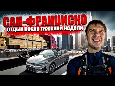 Видео: Снег в МАЕ! / Доехал до Сан-Франциско / Дальнобой по США