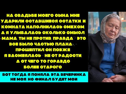 Видео: На свадьбе моего сына мне подали последнюю, холодную еду. Но потом мой сын сказал мне, что...