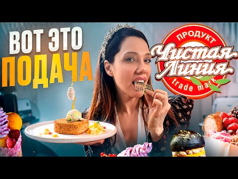 Видео: Десерты ВАУ-эффект! - Чистая правда о «Чистая Линия»