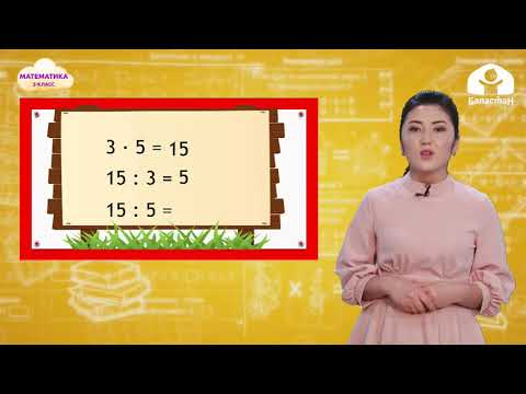 Видео: 2-класс. МАТЕМАТИКА / 3кө көбөйтүүнүн, бөлүүнүн жадыбалы / ТЕЛЕСАБАК / 28 04 21