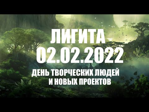 Видео: 02.02.2022 ДЕНЬ ТВОРЧЕСКИХ ЛЮДЕЙ  ЛИГИТА