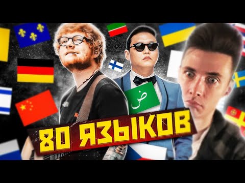 Видео: ХЕСУС СМОТРИТ: ТОП 1 ПЕСНЯ КАЖДОГО ЯЗЫКА | 80 Языков МИРА
