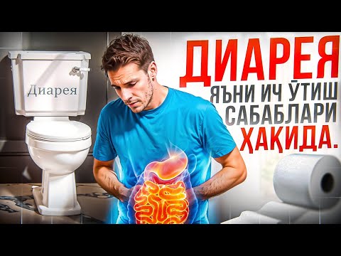 Видео: Диарея (панос) яъни ич ўтиш сабаблари | Доктор Гулбаҳор