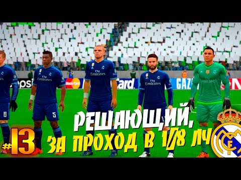 Видео: FIFA 16 ✭ КАРЬЕРА ✭ Real Madrid [#13] ( РЕШАЮЩИЙ, ЗА ПРОХОД в 1/8 ЛЧ )