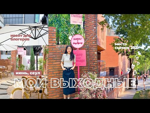 Видео: ИЮНЬ В СЕУЛЕ🍃 Ивент для блогеров, место сьемок дорамы 2521, нетворкинг🙋🏻‍♀️