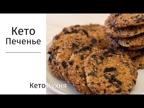 Видео: ЛУЧШЕЕ КЕТО ПЕЧЕНЬЕ Которые Вы Когда-либо Пробовали | Худеть | Low Carb  |  Без  Глютена