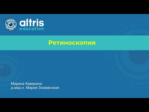 Видео: Ретиноскопия