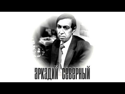 Видео: Аркадий Северный - 1973 Для друга Рудика.  Аркаша Северный у Р. Фукса