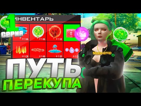 Видео: ПУТЬ ПЕРЕКУПА на ARIZONA MOBILE 2!ПЕРВЫЕ ВЛАЖЕНИЯ - ПЕРВЫЕ ПОКУПКИ