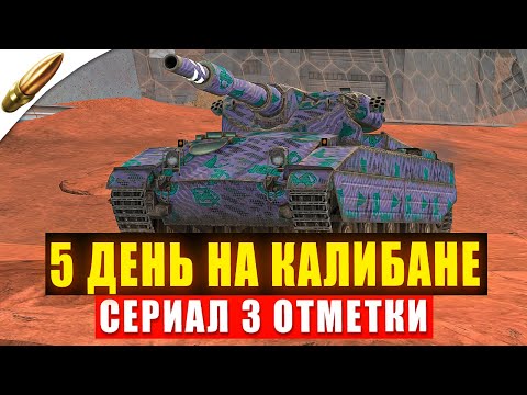 Видео: 5 День игры на КАЛИБАНЕ - Максимальный УРОН в Блиц