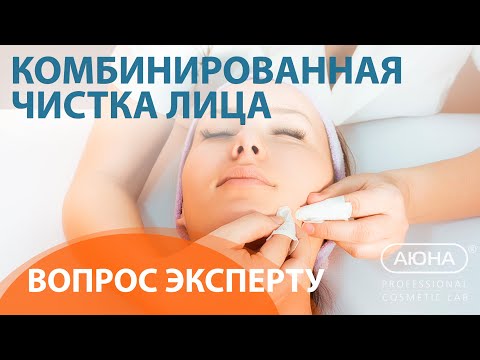 Видео: Вопрос ЭКСПЕРТУ: КОМБИНИРОВАННАЯ ЧИСТКА ЛИЦА