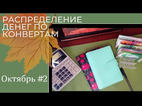 Видео: Распределение денег по  конвертам на октябрь #2