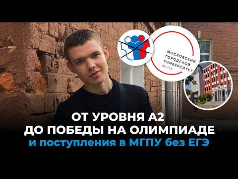 Видео: От уровня A2 до победы на олимпиаде и поступления в МГПУ без ЕГЭ: интервью с Георгием Спивачуком