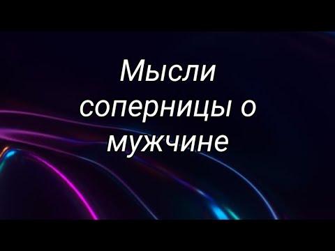 Видео: Соперница... Что думает о мужчине