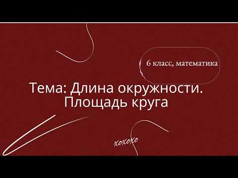 Видео: Математика 6 класс.  Длина окружности. Площадь круга.