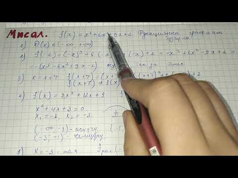 Видео: Функцияны изилдоо жана анын графигин тузуу. 10-класс Алгебра